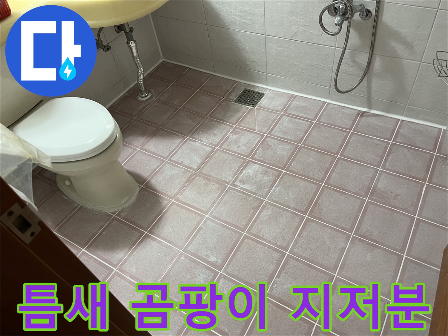 금천구 독산동 형제빌 - 틈새 곰팡이 지저분, 곰팡이 - 습기