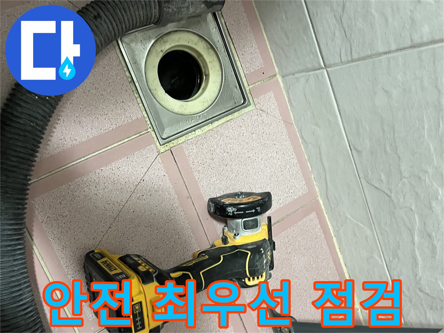 금천구 독산동 형제빌 화장실 - 컷팅 후 안전 최우선 점검