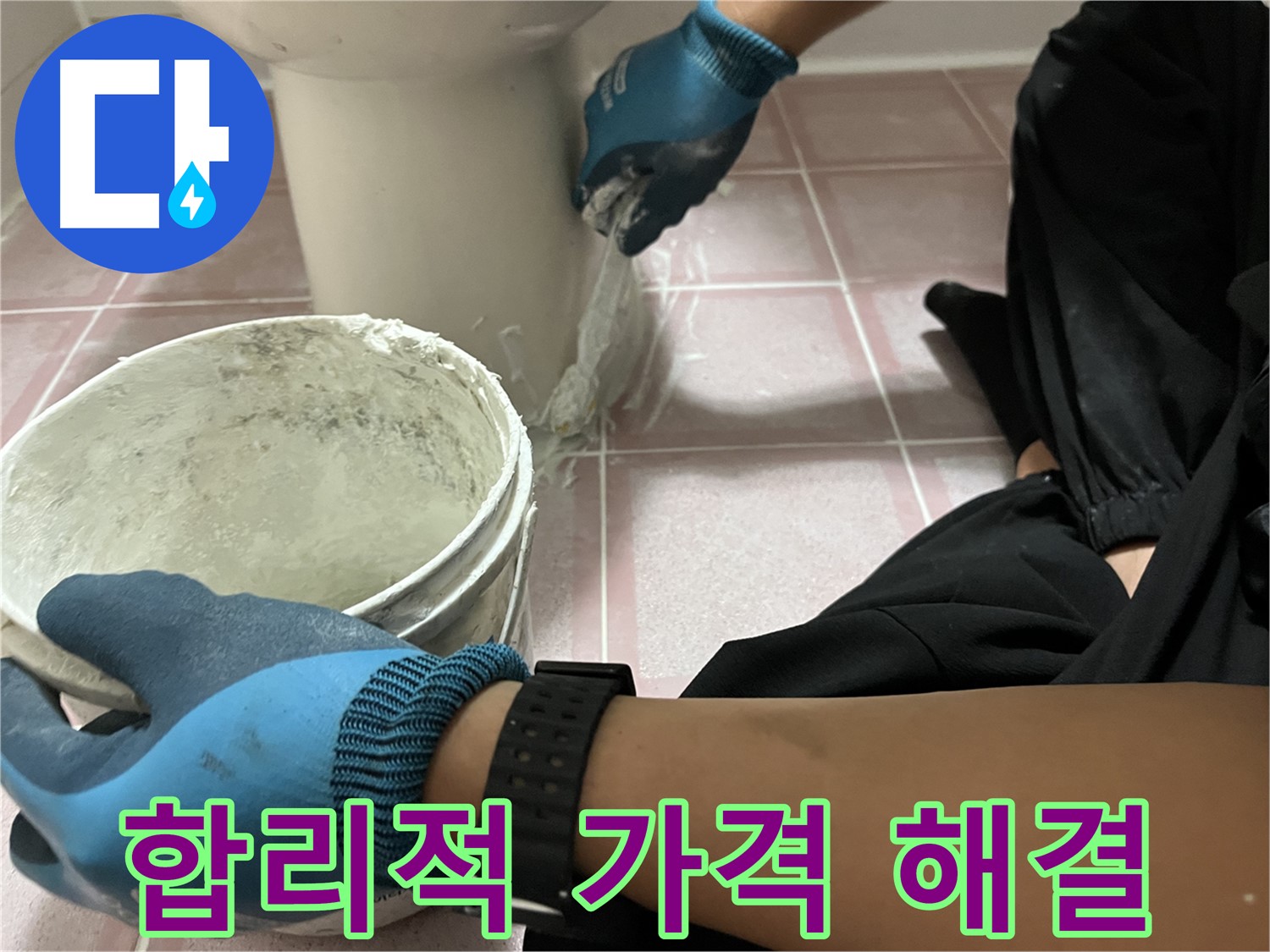 금천구 변기 누수 - 합리적인 가격으로 완벽하게 해결