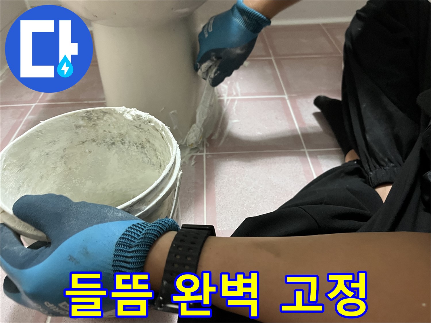 금천구 변기 들뜸 - 백시멘트 시공으로 완벽하게 고정