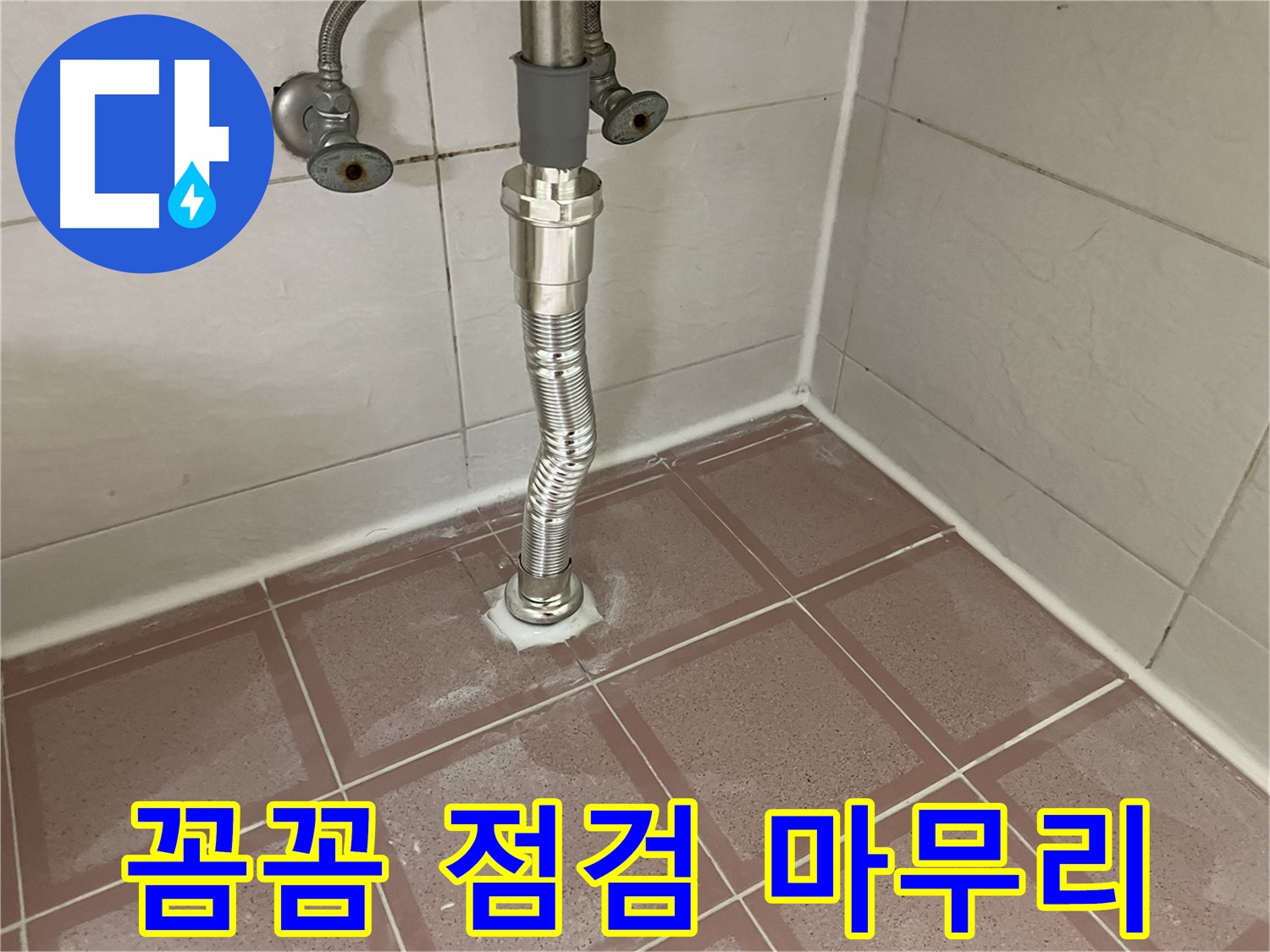 금천구 세면대 누수 - 배수관 교체 후 꼼꼼하게 점검