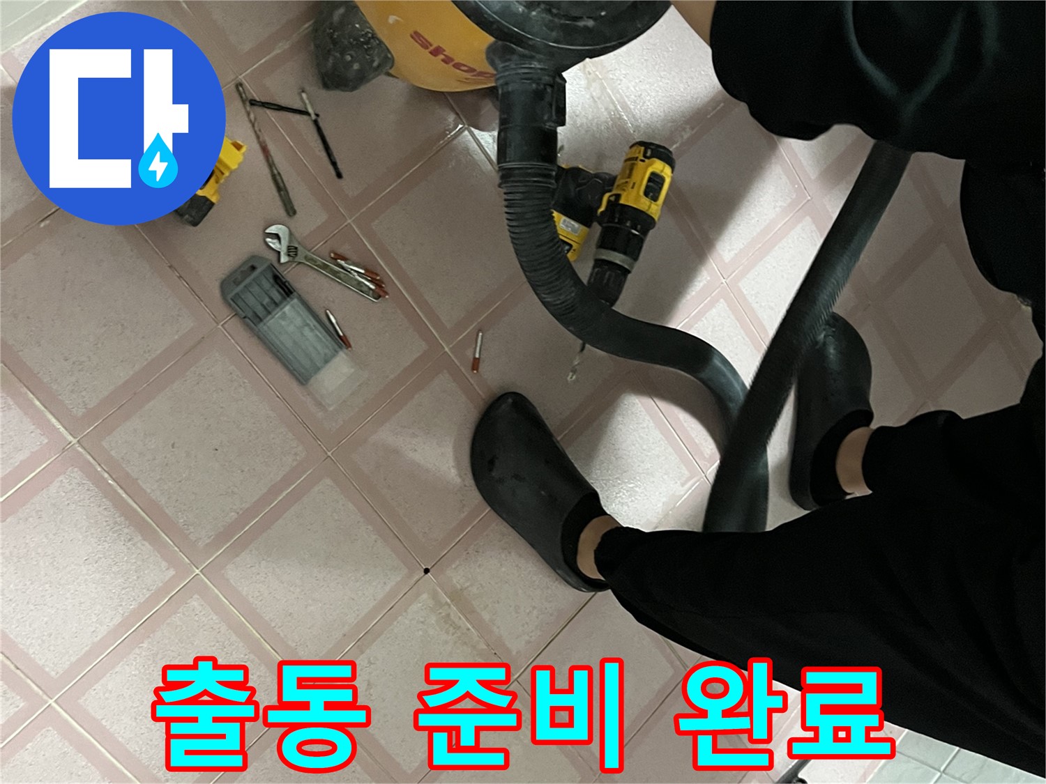 금천구 형제빌 누수 - 장비 챙겨서 출동 준비 완료!