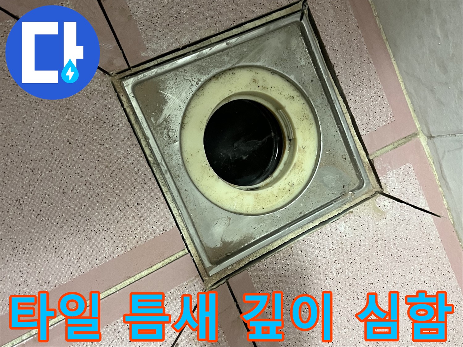 금천구 형제빌 화장실 유가 주변 타일 틈새 깊이 불균일 심함 - 누수 의심