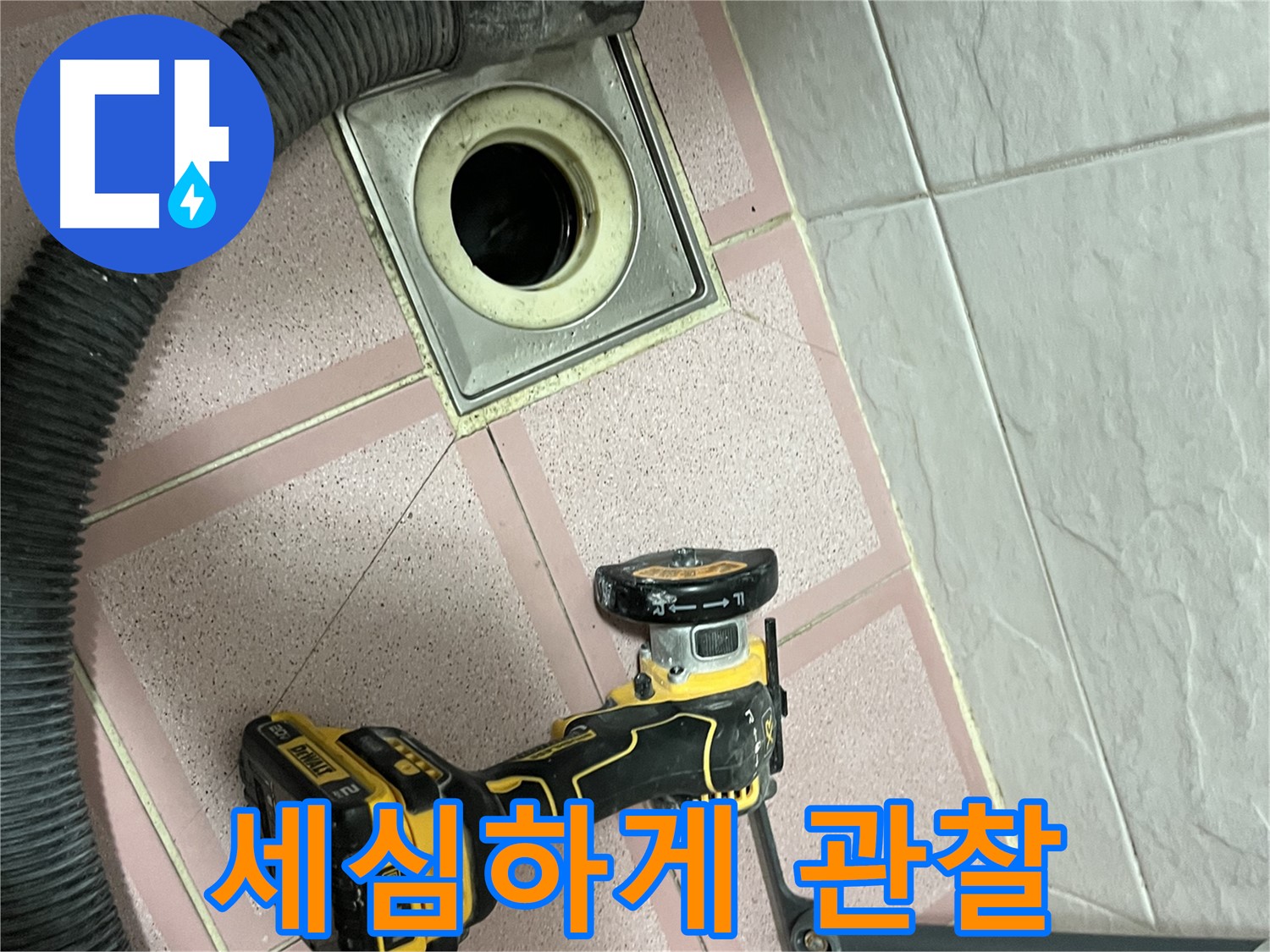 금천구 화장실 - 컷팅 후 더욱 세심하게 관찰
