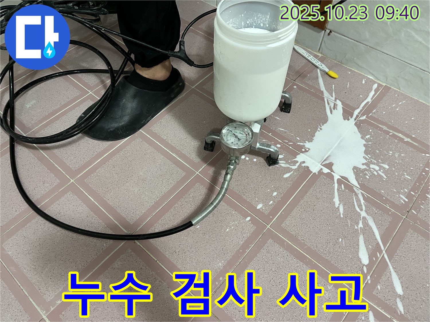 누수 검사 중 예상치 못한 사고 발생 - 장비 이상으로 약재가 쏟아졌습니다.