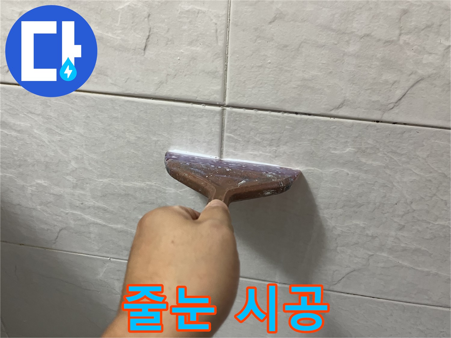독산동-금천구 형제빌 줄눈 시공으로 누수 완벽 차단