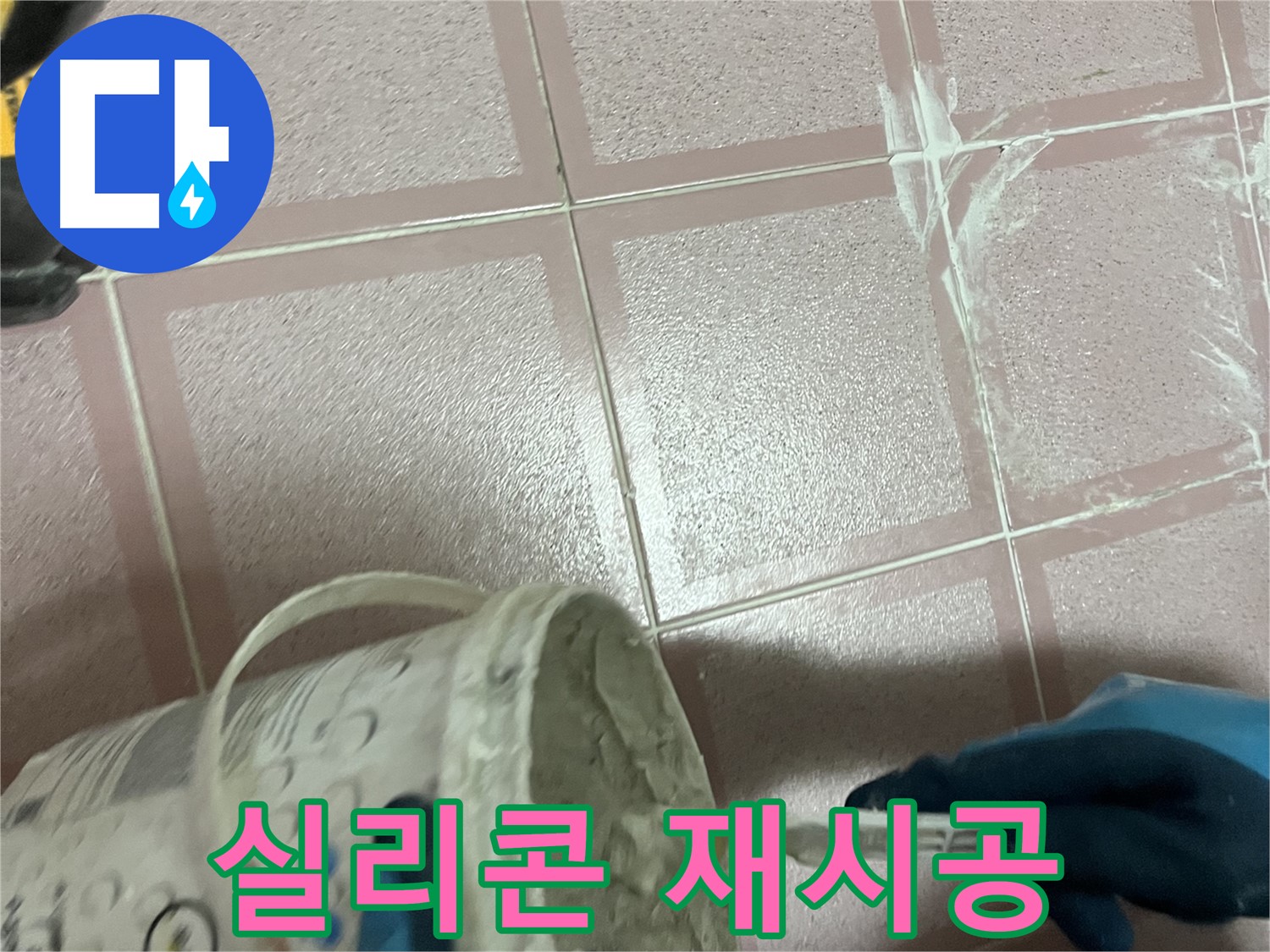 독산동 누수 - 낡은 실리콘 제거 후 새 실리콘으로 꼼꼼하게 재시공