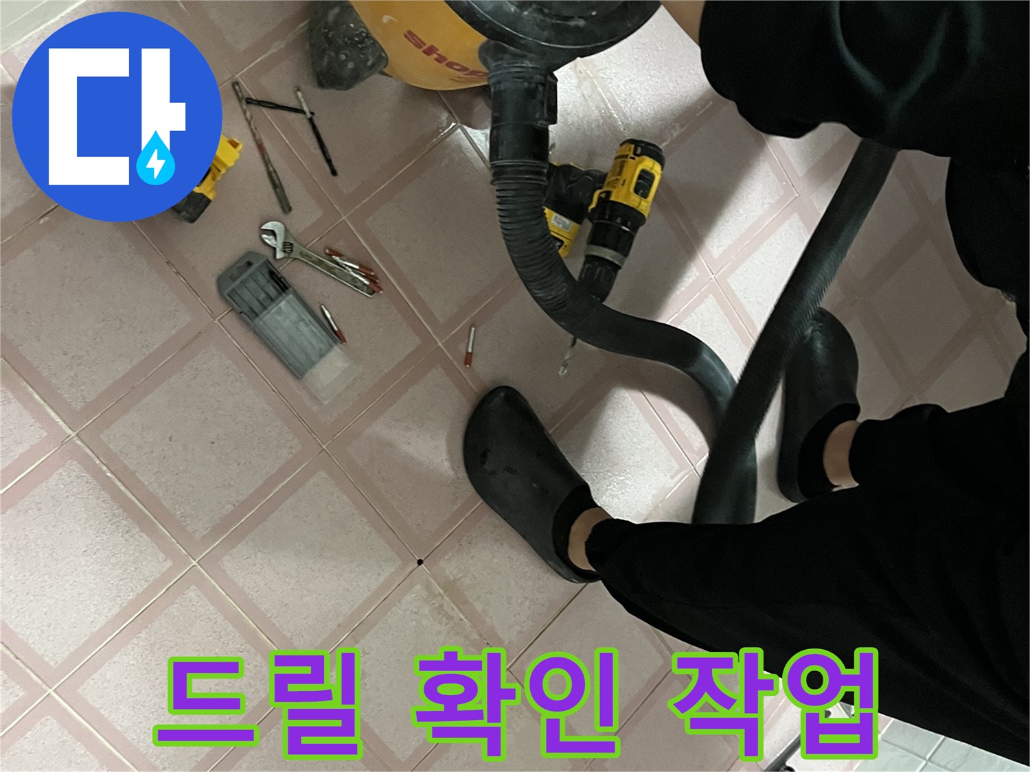독산동 누수 - 드릴로 꼼꼼하게 누수 확인 작업 중 - 틈새 해결