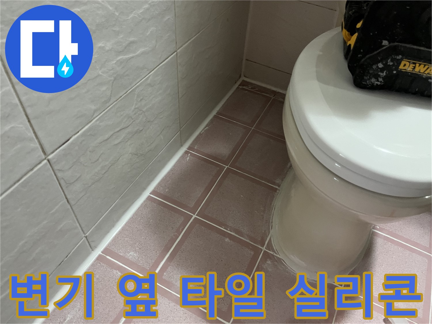 변기 옆 타일 틈새 실리콘 시공 - 깔끔한 마감으로 누수 해결