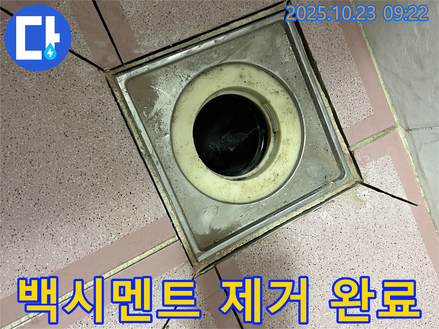 독산동 누수 - 욕실 배수구 주변 곰팡이 핀 백시멘트 제거 완료