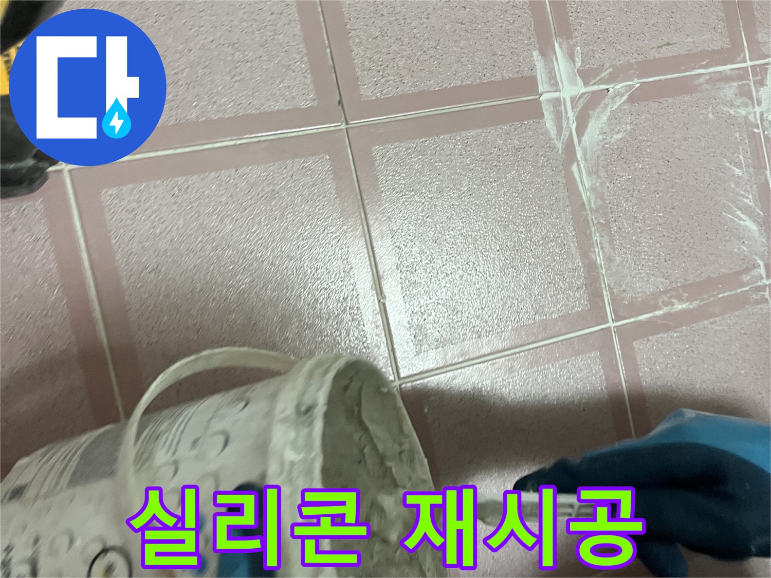 독산동 누수 - 욕실 젠다이 실리콘 재시공 - 깔끔한 마무리