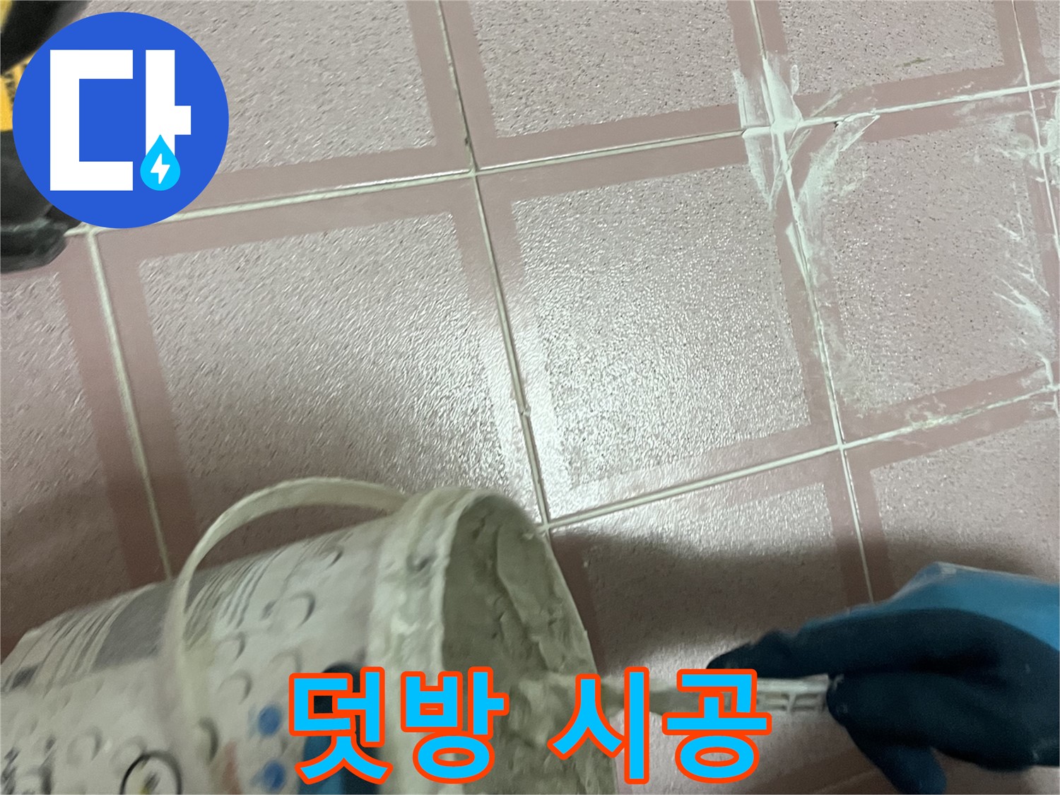 독산동 누수 - 화장실 방수, 덧방 시공으로 간단하게 해결