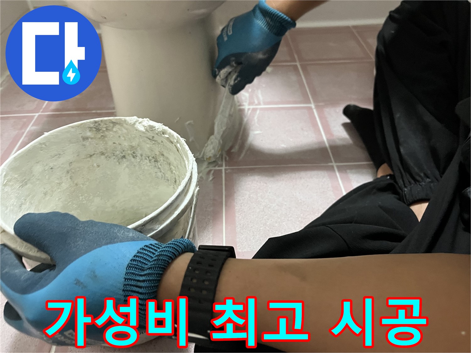 독산동 변기 백시멘트 - 가성비 최고의 누수 해결