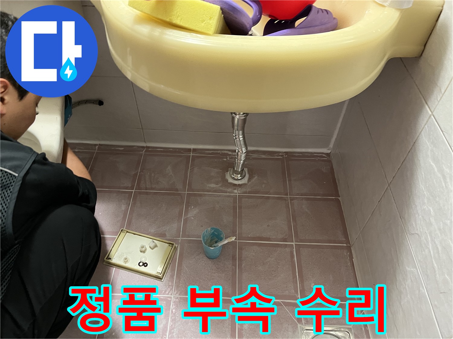 독산동 세면대 누수 - 정품 부속만을 사용하여 안심하고 오래 사용할 수 있도록 수리해 드립니다!