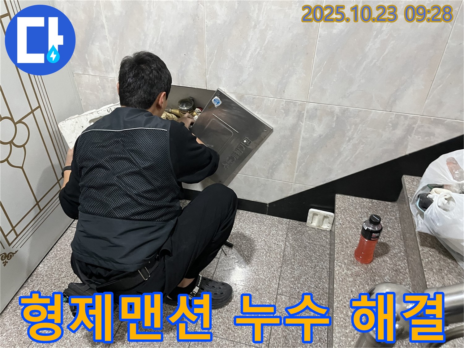 독산동 형제맨션 빌딩 누수 해결 - 누수탐지 전문가가 문제 지점을 찾아 꼼꼼하게 수리하고 있습니다 - 믿고 맡겨주세요.