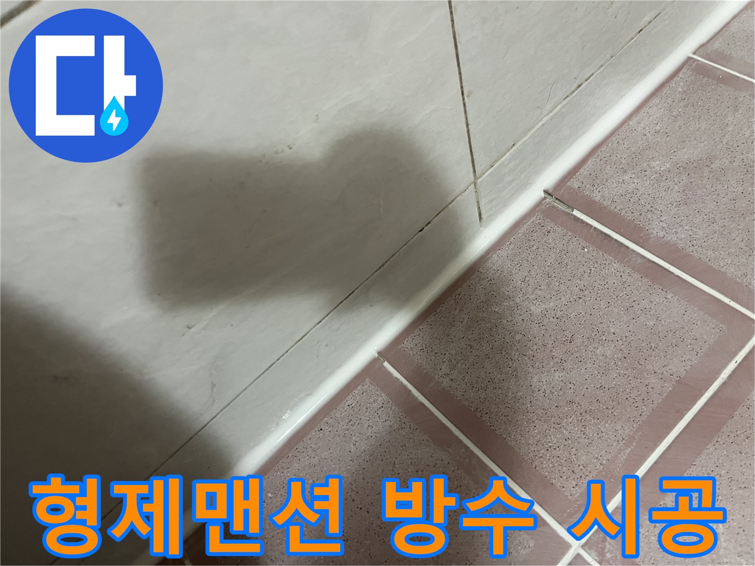 독산동 형제맨션 욕조 틈새 누수 - 실리콘 재시공으로 완벽 방수