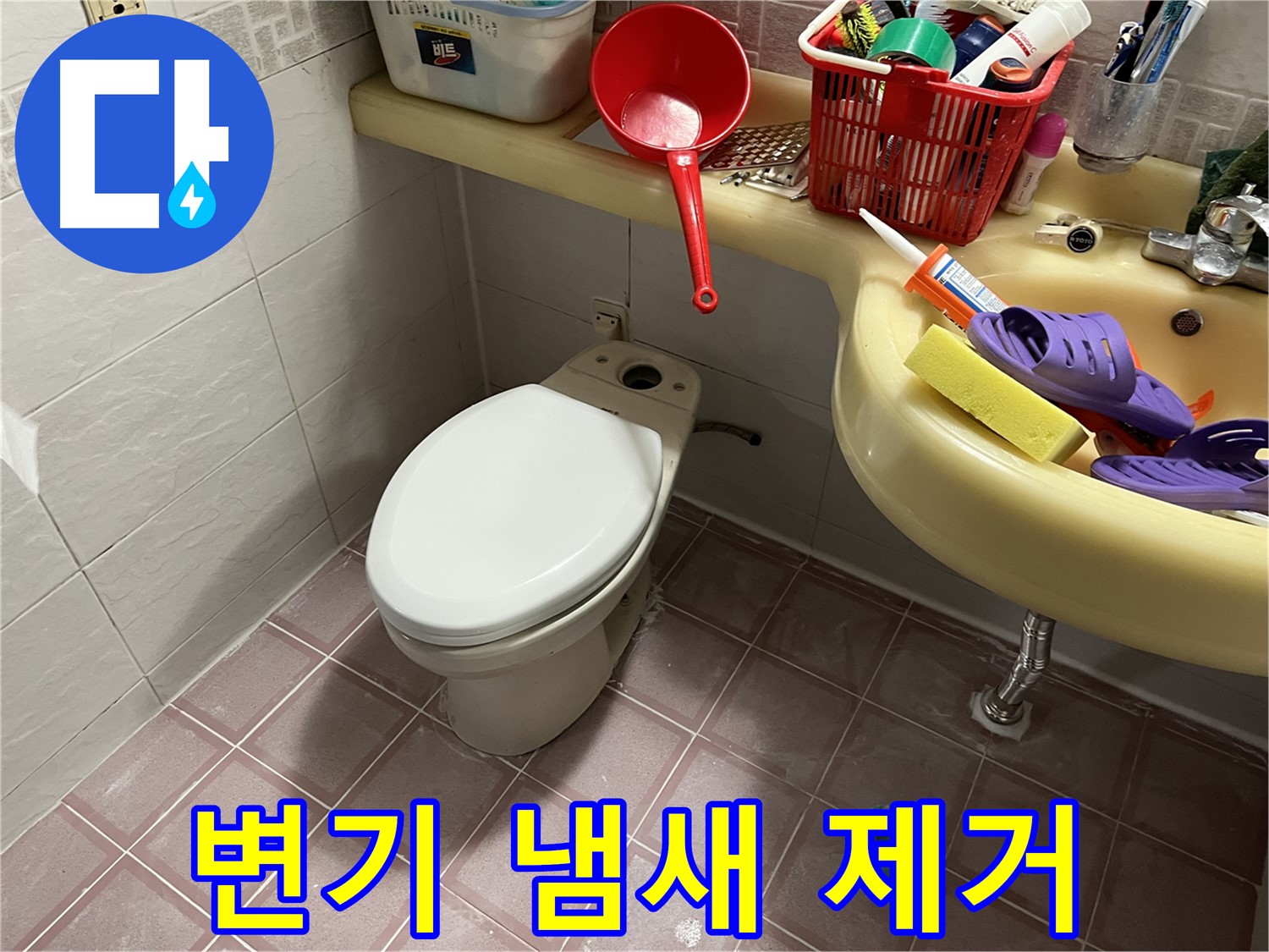 독산동 형제맨션빌 - 꼼꼼한 청소와 소독으로 변기 냄새 제거