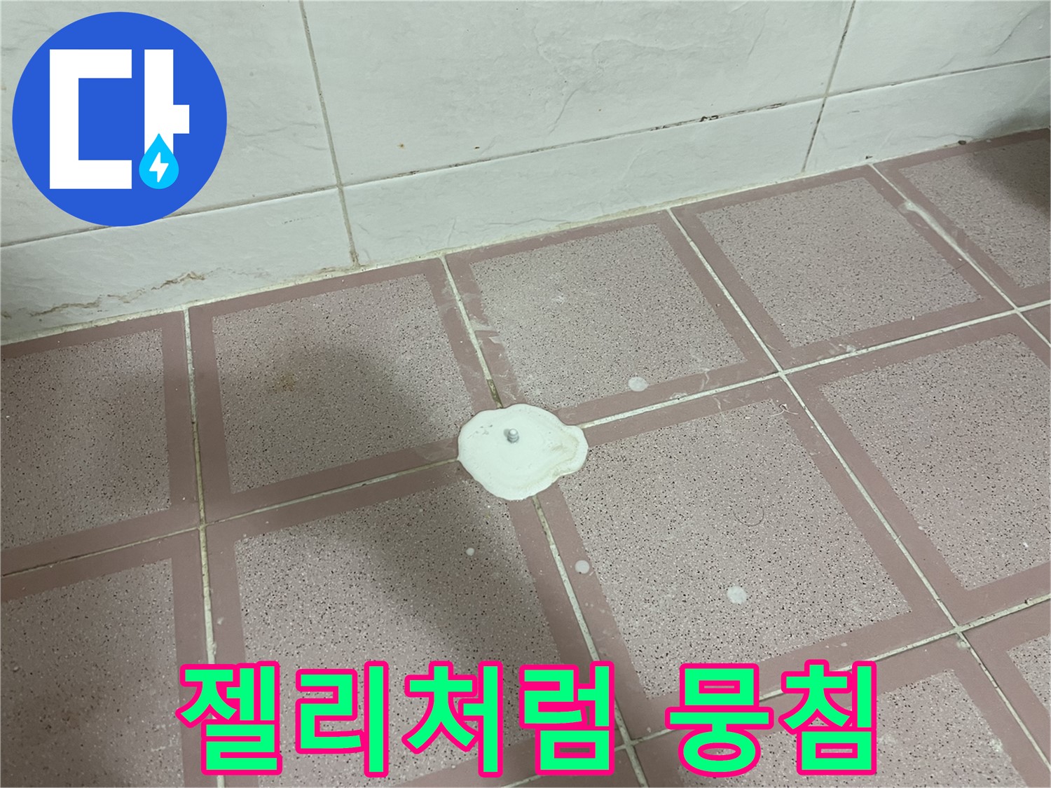 독산동 형제맨션빌 누수 - 백색 물질 위에 물이 젤리처럼 뭉침