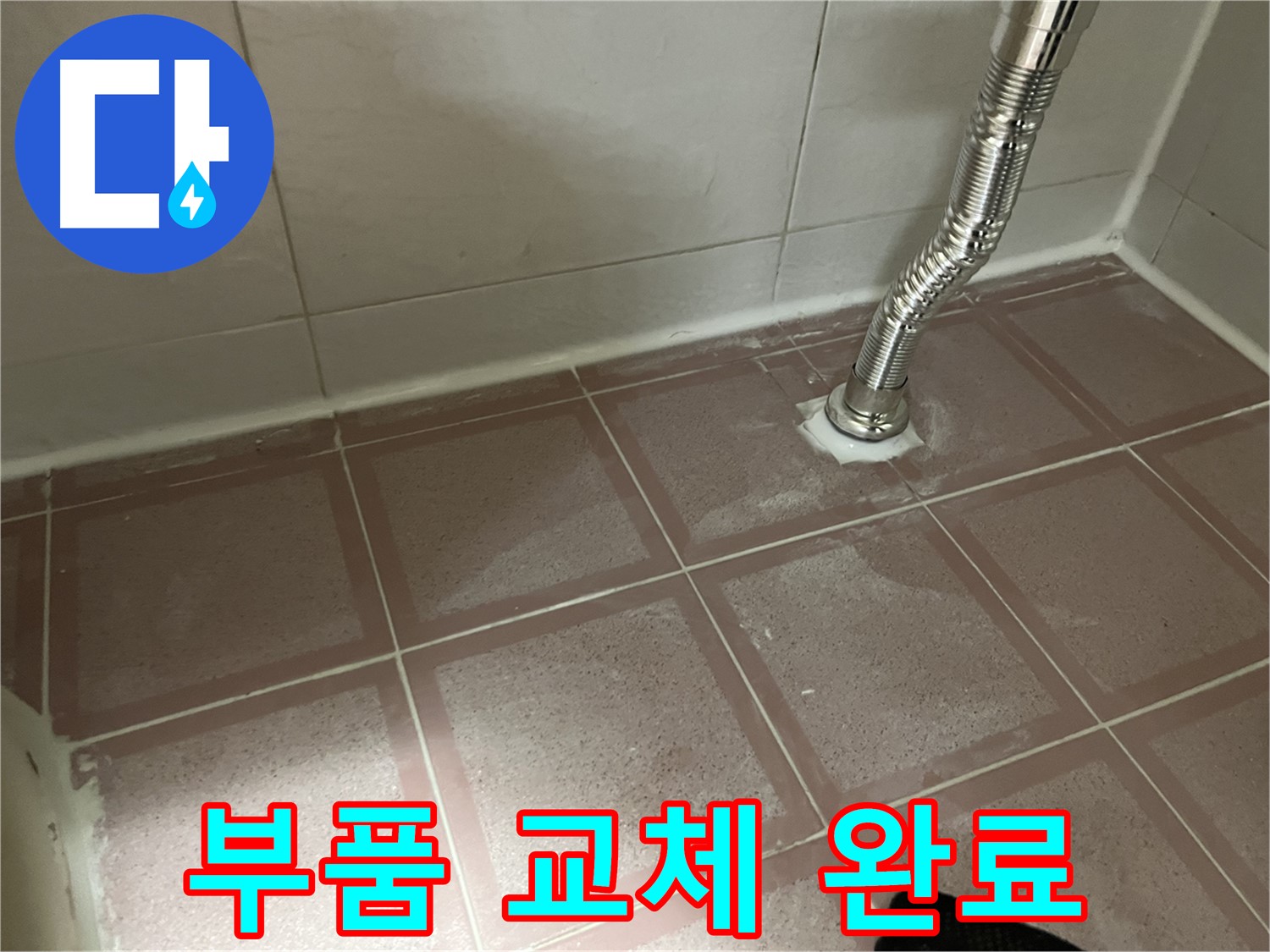 독산동 형제맨션빌 누수 - 변기 부품 교체 후 누수 해결 완료