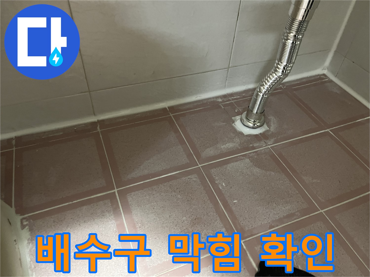 독산동 형제맨션빌 누수 - 세탁기 배수구 막힘 여부 확인 중