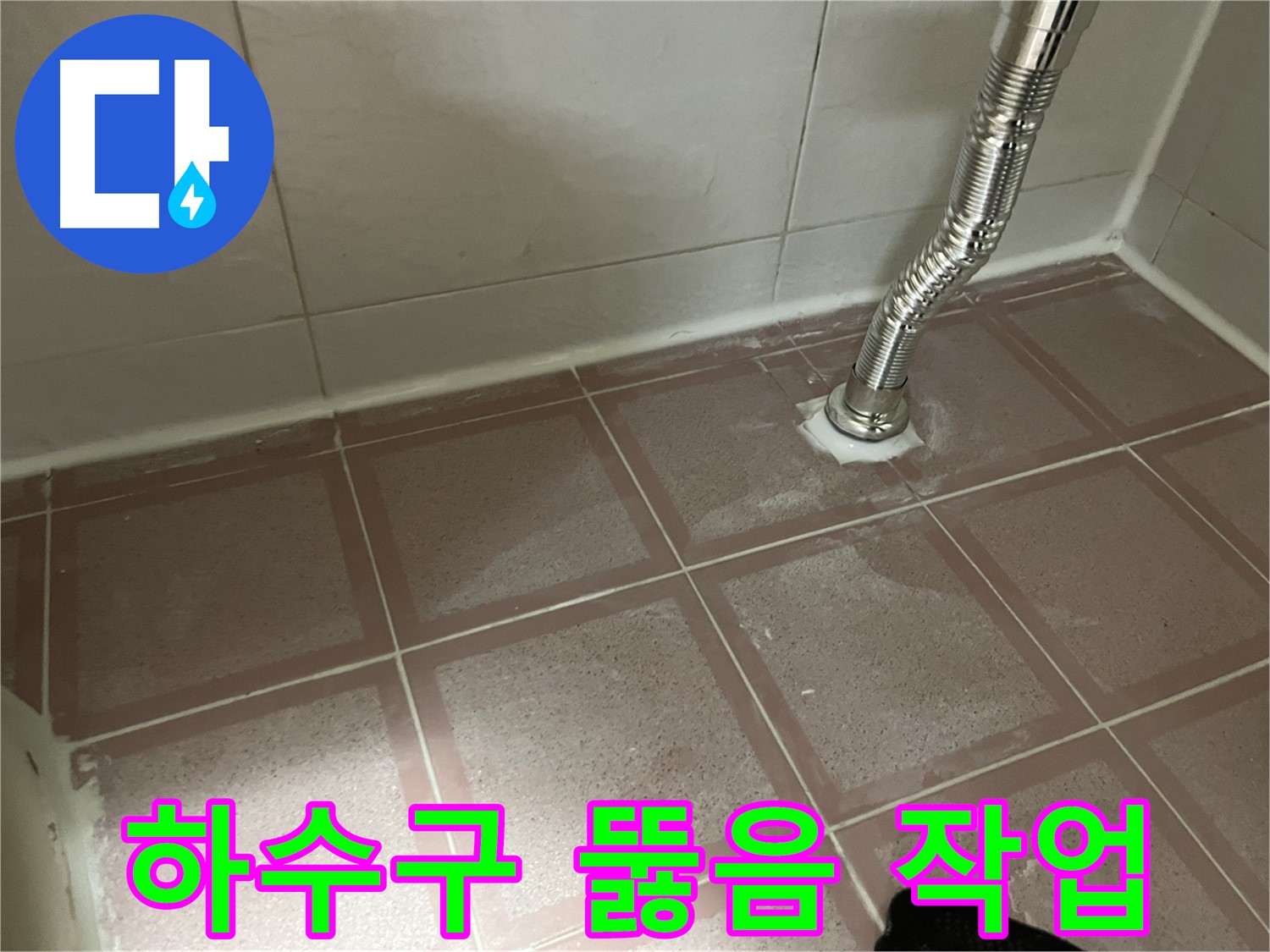 독산동 형제맨션빌 누수 - 세탁실 하수구 막힘 뚫음 작업 진행