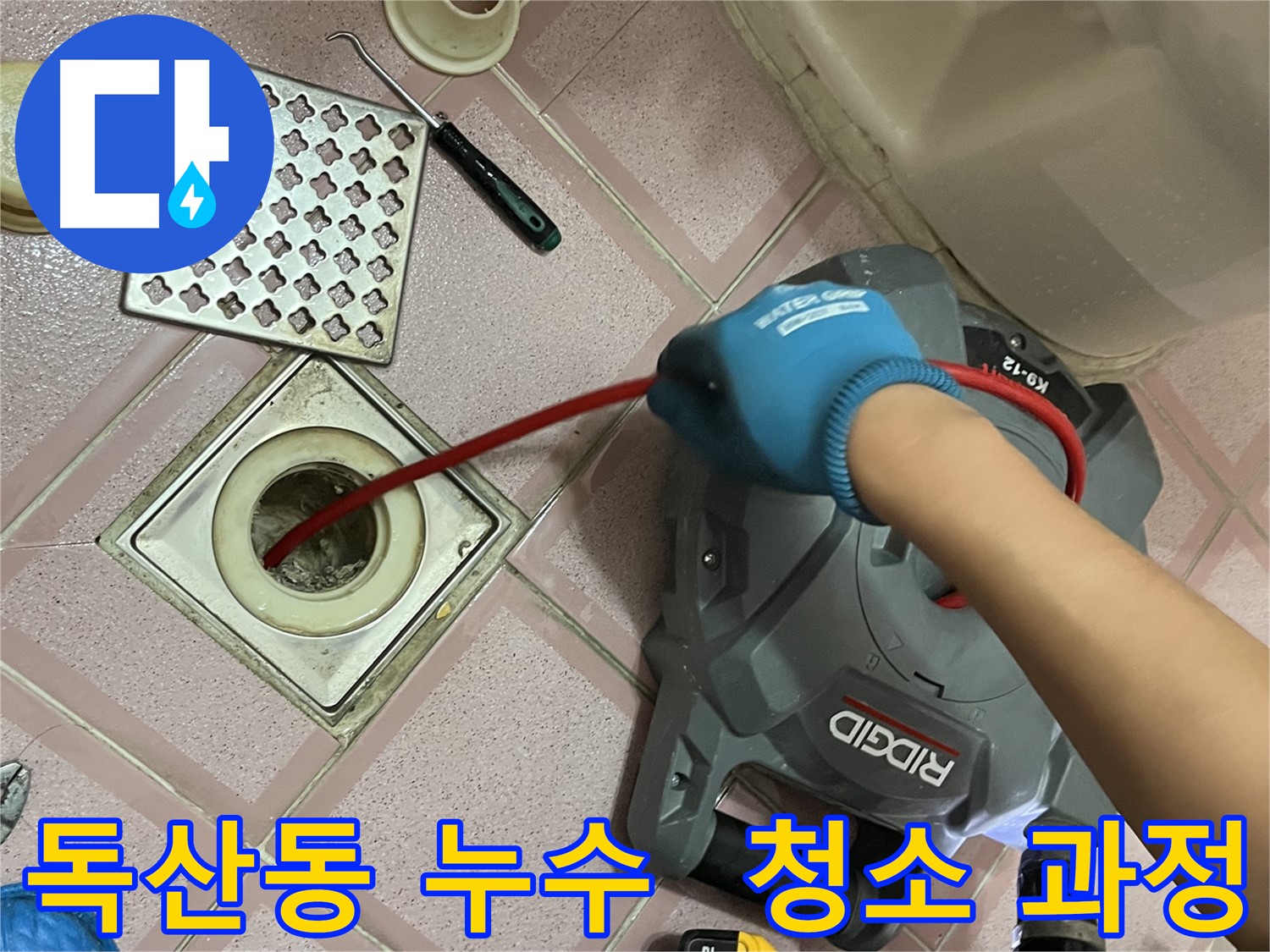 독산동 형제맨션빌 누수 - 욕실 배수구 막힘, 해결 과정 공개!
