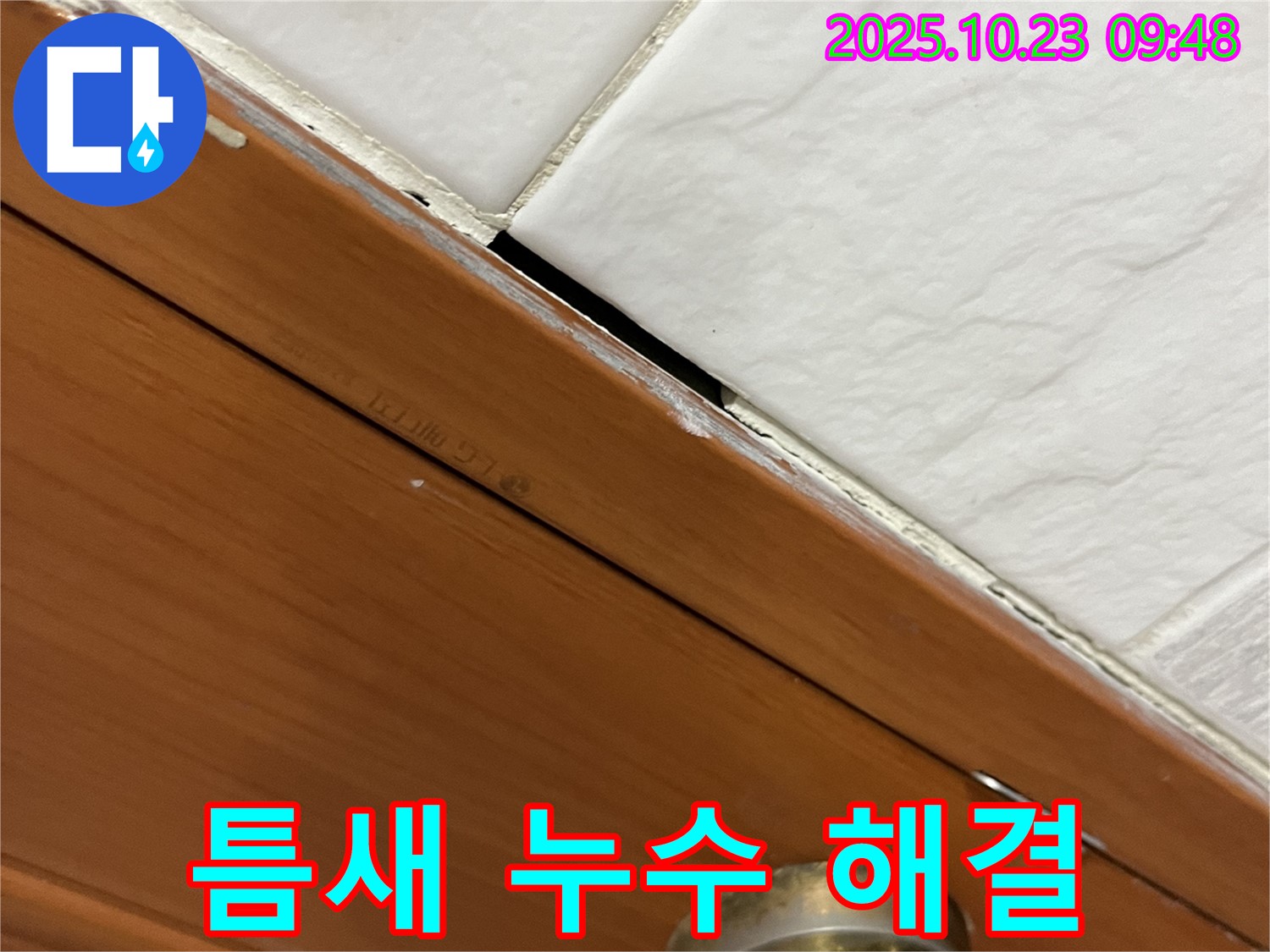 독산동 형제맨션빌 누수 현장 - 완벽하게 해결된 틈새 누수 시공 후 모습