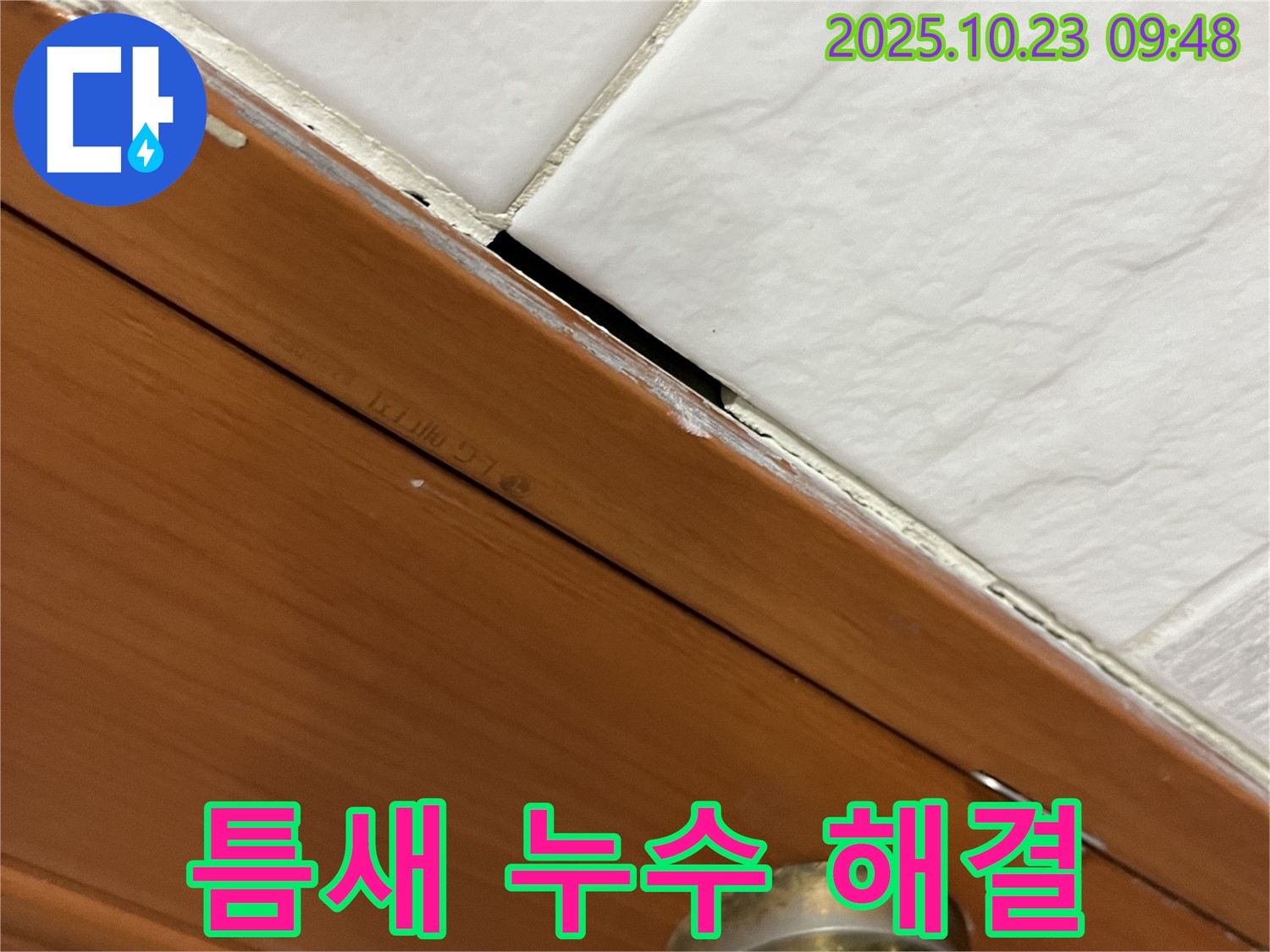 독산동 형제맨션빌 누수 현장 - 타일 틈새 누수를 해결하고 고객님의 걱정을 덜어드리는 모습