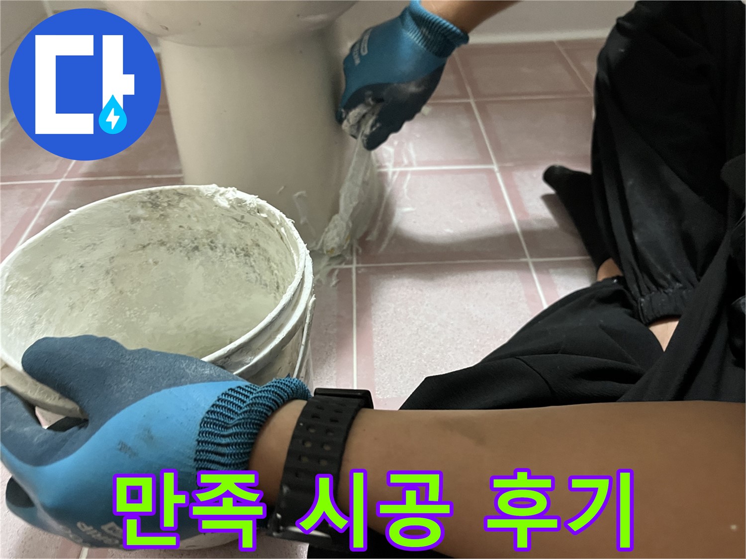 독산동 형제맨션빌 변기 - 완벽한 백시멘트 시공 후 만족 후기