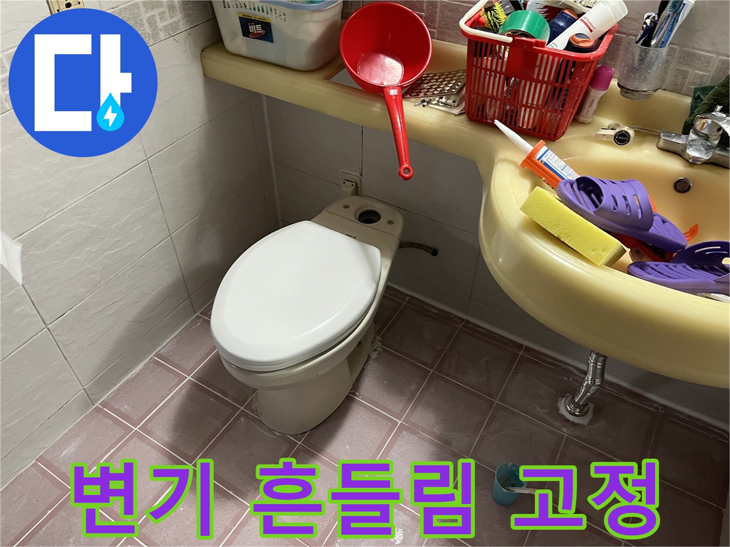 독산동 형제맨션빌 - 변기 흔들림, 하부 고정 불량으로 발생 - 재시공