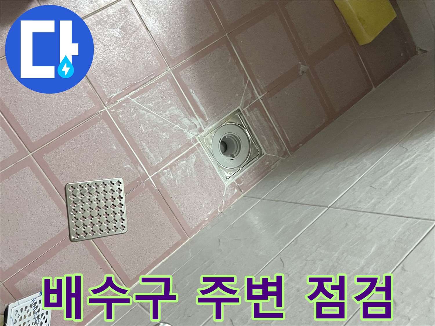 독산동 형제맨션빌 욕실 누수 - 배수구 주변 꼼꼼하게 점검
