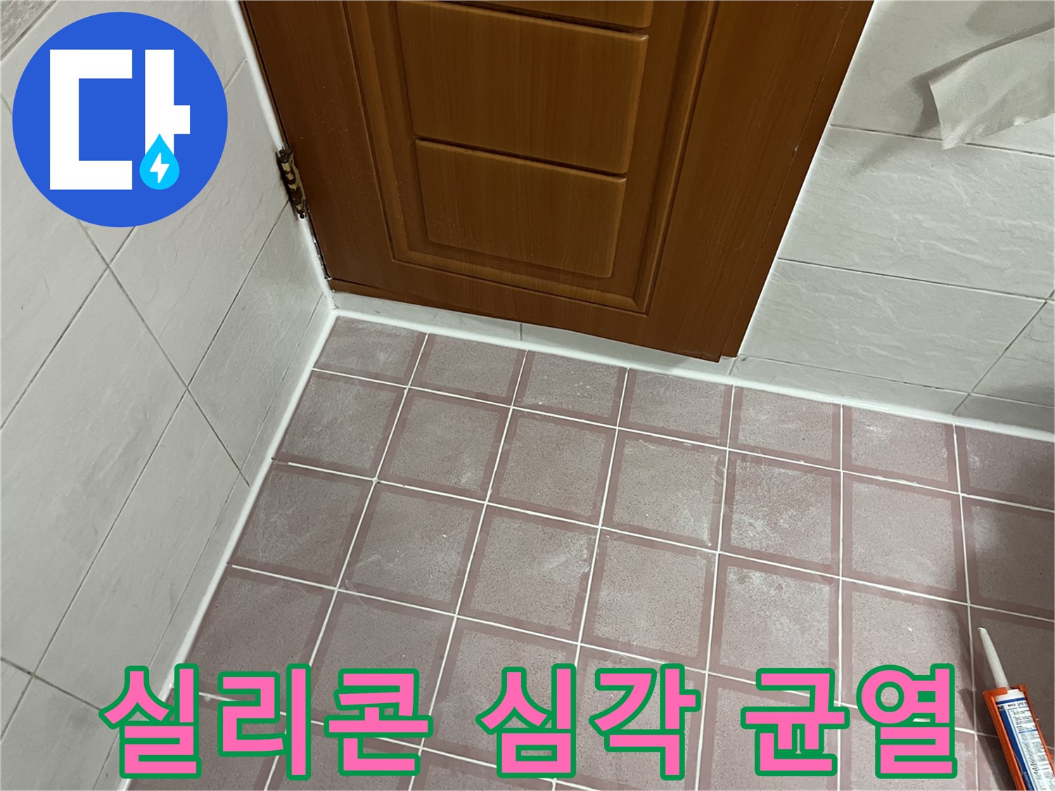 독산동 형제맨션빌 욕실 - 문 주변 타일과 문틀 사이 실리콘의 심각한 균열과 들뜸 상태