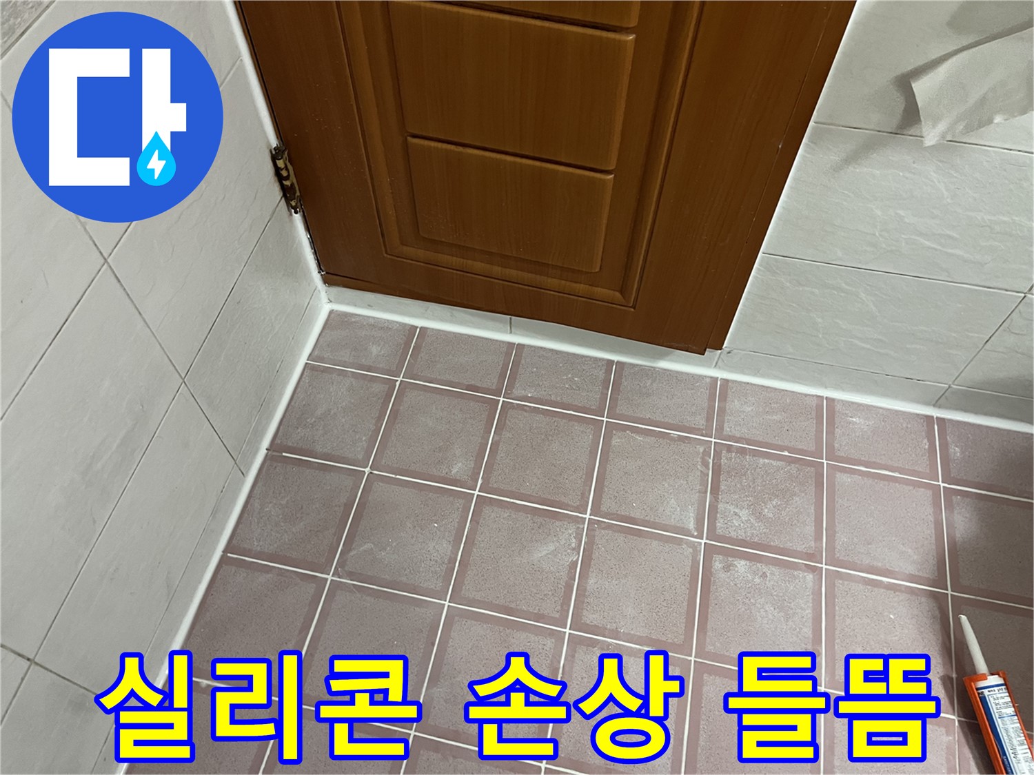 독산동 형제맨션빌 욕실 - 문턱 주변 타일 틈새 실리콘의 광범위한 손상과 들뜸 상태