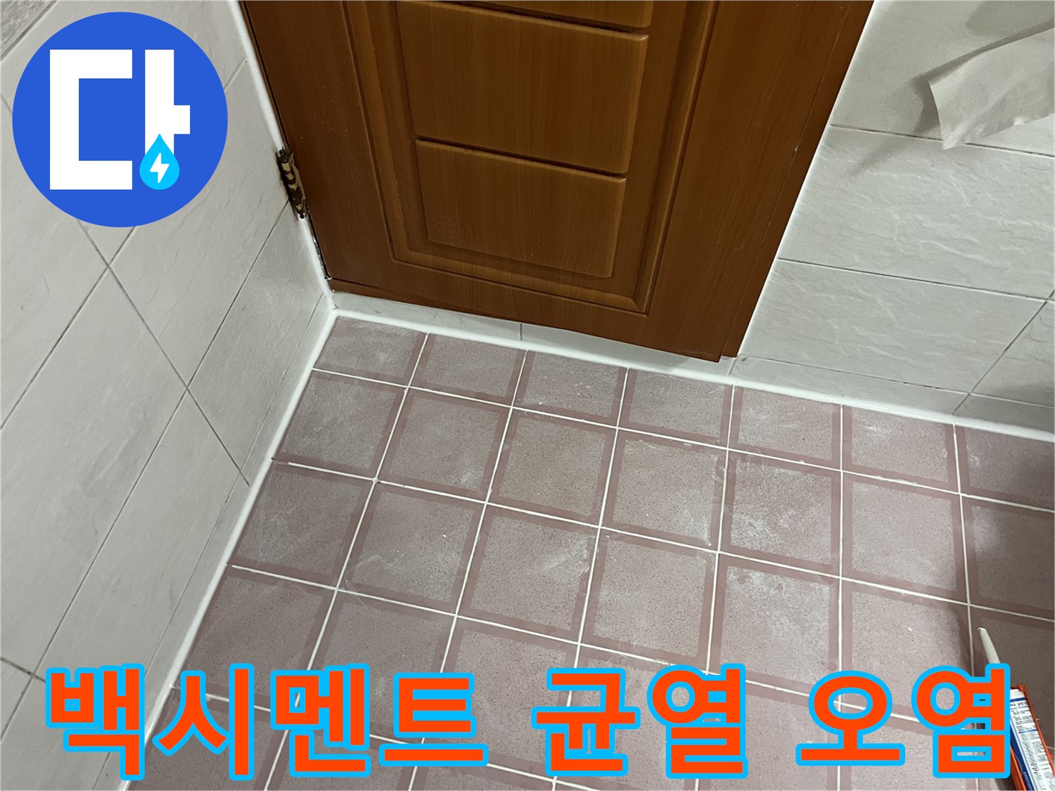 독산동 형제맨션빌 욕실 - 문턱 타일과 문틀 사이 백시멘트 균열 및 오염 확인