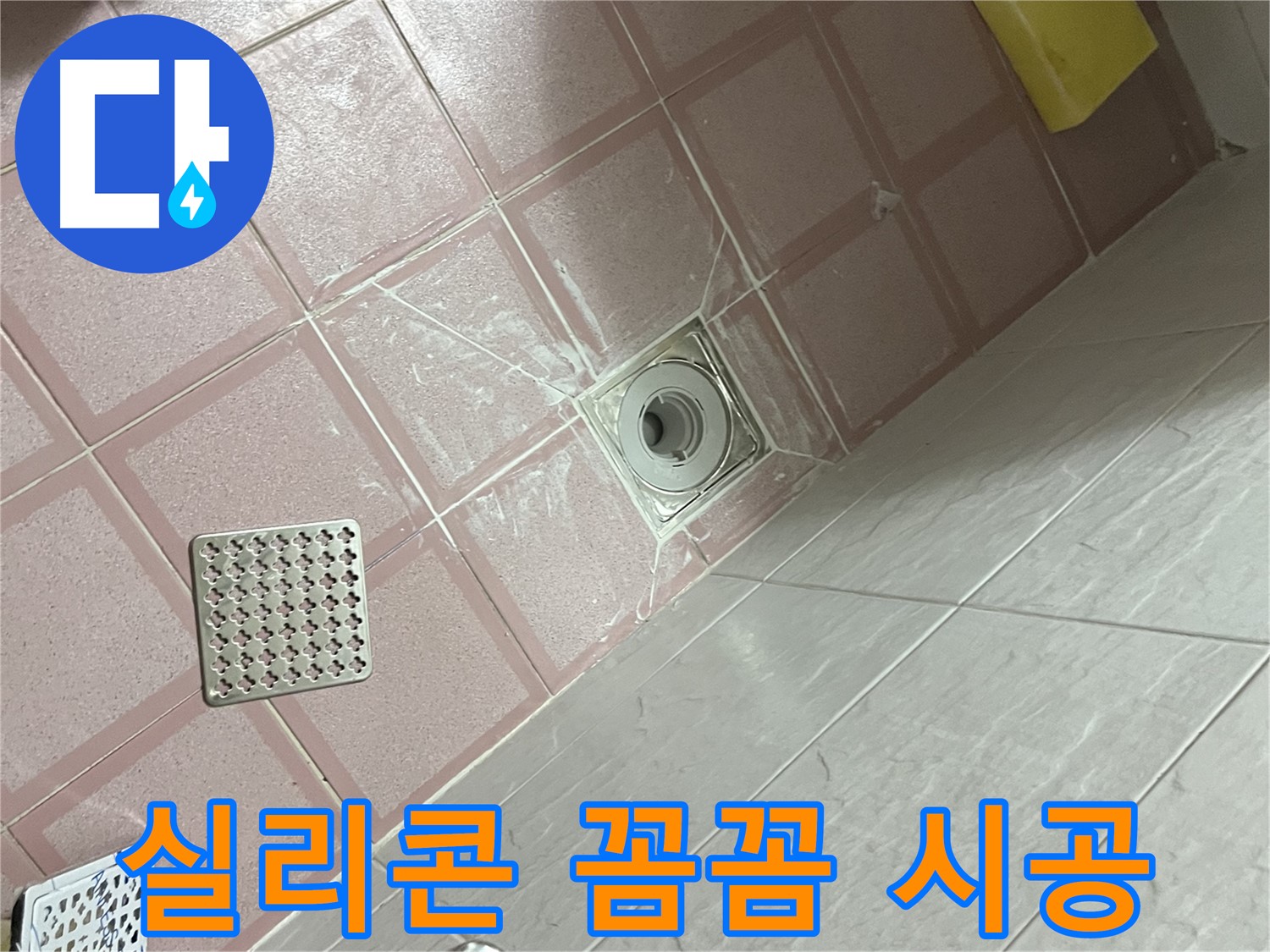 독산동 형제맨션빌 욕실 배수구 누수 - 꼼꼼한 실리콘 시공으로 완벽 방수