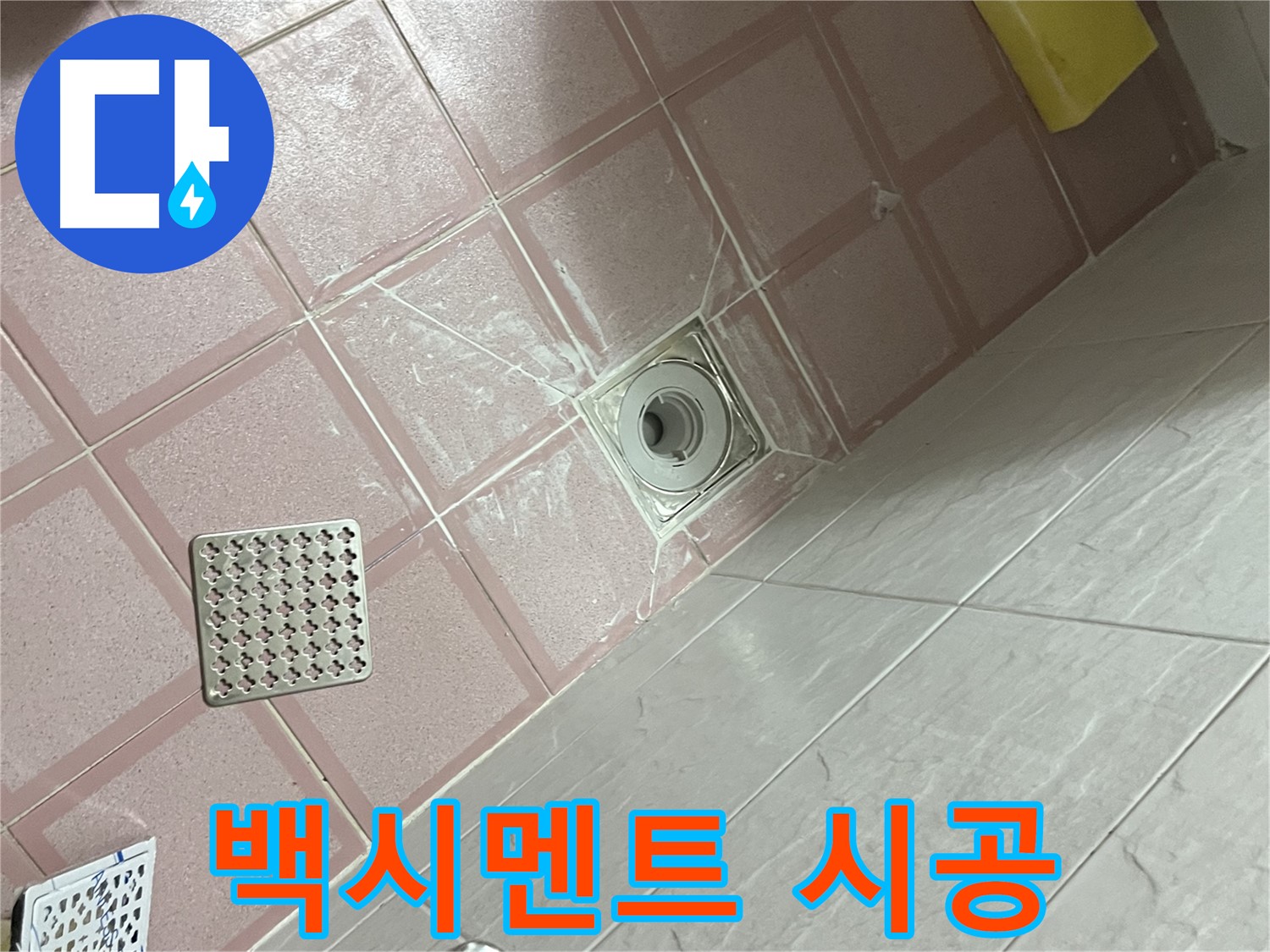 독산동 형제맨션빌 욕실 배수구 누수 - 백시멘트 꼼꼼 시공