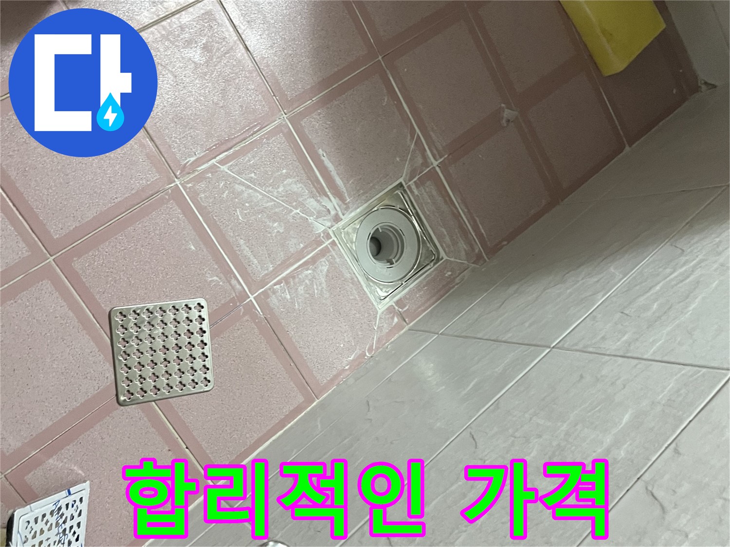 독산동 형제맨션빌 욕실 배수구 누수 - 합리적인 가격으로 누수 해결