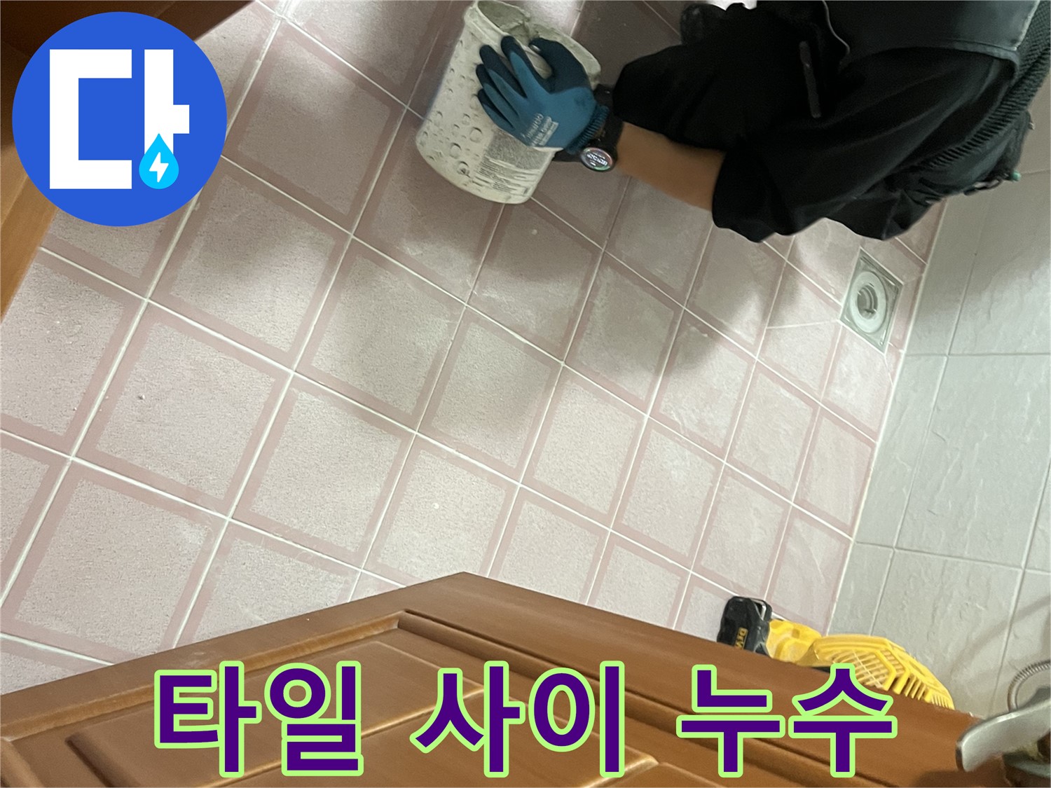 독산동 형제맨션빌 욕실 타일 사이 누수 해결 - 꼼꼼한 줄눈 시공으로 누수 방지