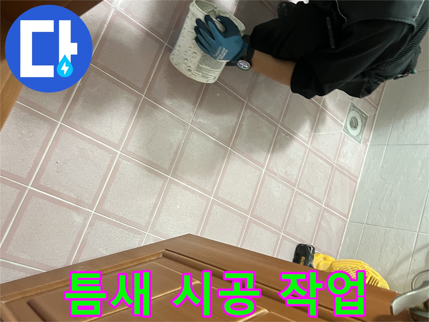 독산동 형제맨션빌 욕실 타일 틈새 시공 - 누수 문제 해결을 위한 전문적인 시공