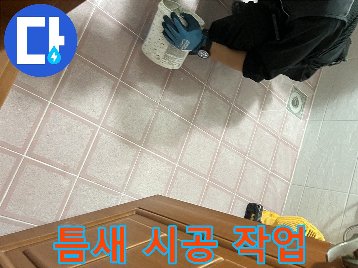 독산동 형제맨션빌 욕실 타일 틈새 시공 - 누수 문제 해결을 위한 전문적인 시공