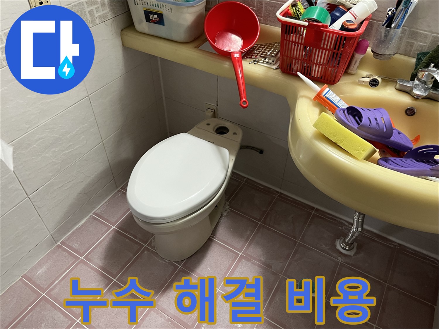 독산동 형제맨션빌 - 합리적인 비용으로 누수 해결