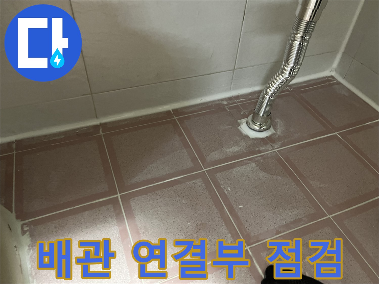 독산동 형제맨션빌 화장실 누수 - 배관 연결부 상태를 꼼꼼하게 점검