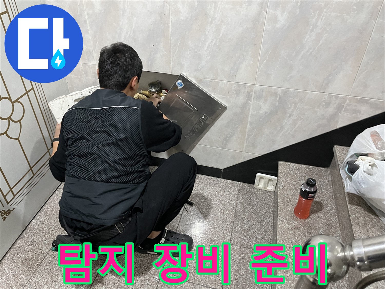 독산동 형제맨션빌에서 누수 전문가가 누수 탐지에 필요한 장비를 꼼꼼하게 준비하고 있습니다 - 정확한 탐지를 위한 필수 과정입니다.