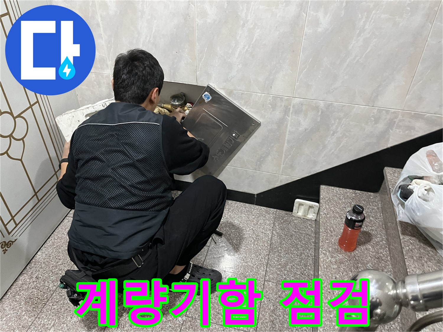 독산동 형제맨션빌에서 누수 전문가가 수도 계량기함 내부 누수를 집중 점검하고 있습니다 - 꼼꼼한 점검으로 작은 누수도 놓치지 않습니다.