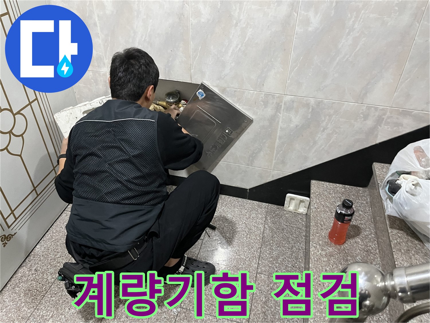 독산동 형제맨션빌에서 누수 전문가가 수도 계량기함 내부를 꼼꼼하게 점검하고 있습니다 - 누수 발생 가능성이 높은 곳을 꼼꼼히 확인합니다.