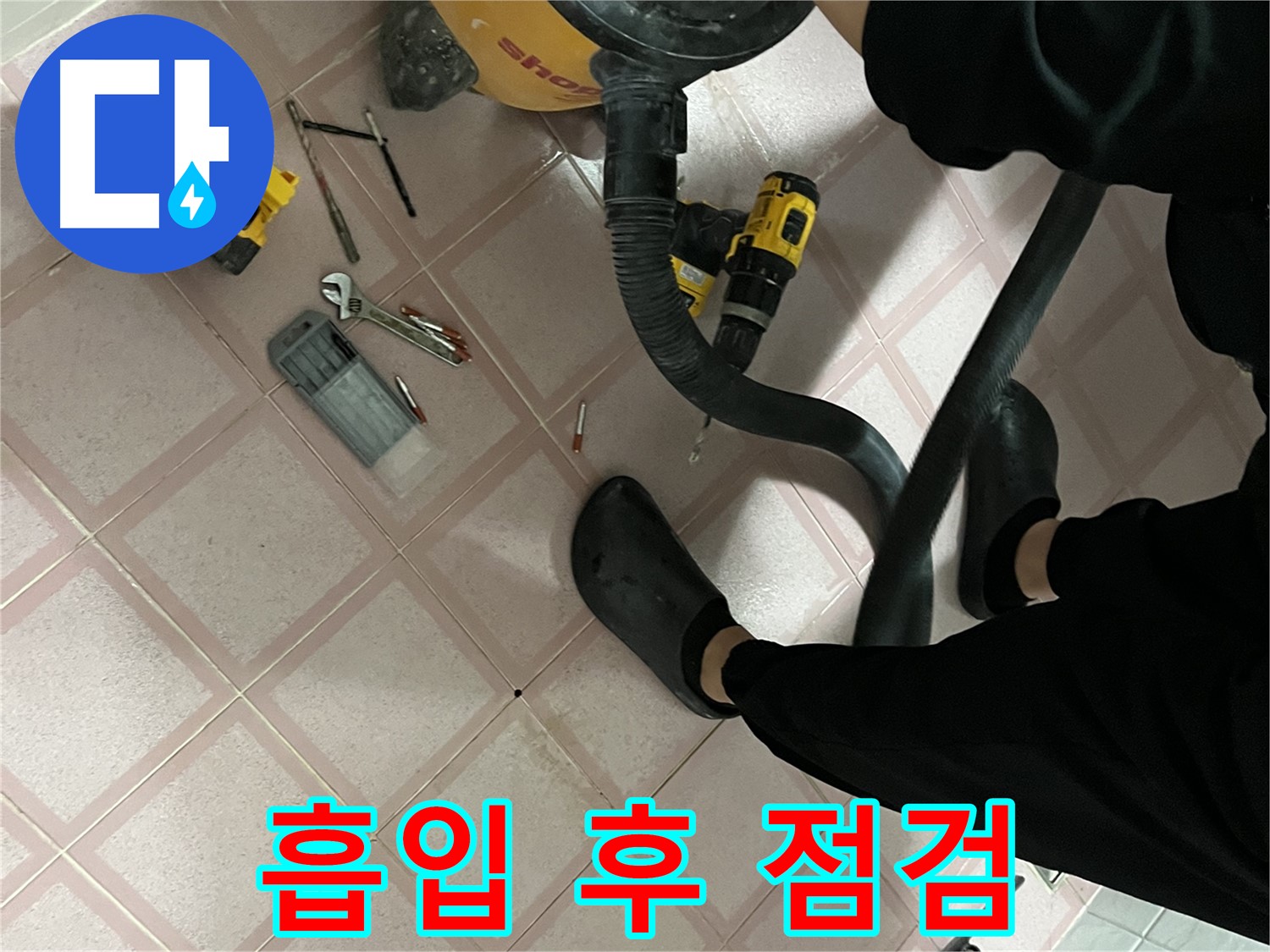 독산동 형제빌 누수 - 청소기 흡입 후 공구 점검