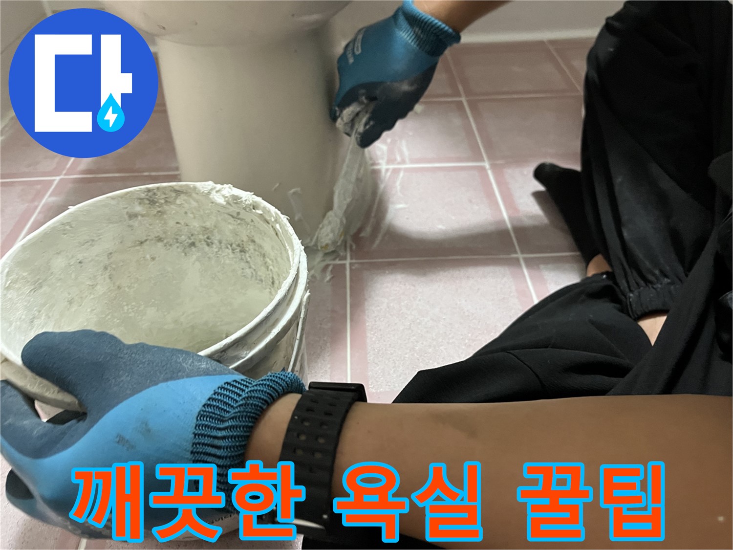 독산동 형제빌 백시멘트 시공 - 깨끗한 욕실 유지 꿀팁