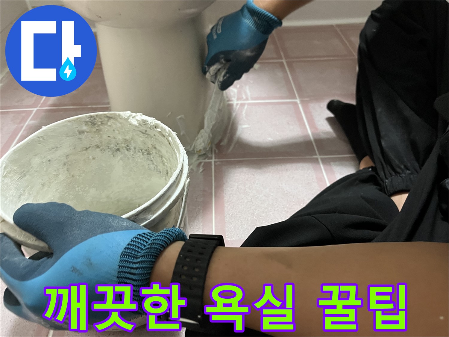 독산동 형제빌 백시멘트 시공 - 깨끗한 욕실 유지 꿀팁