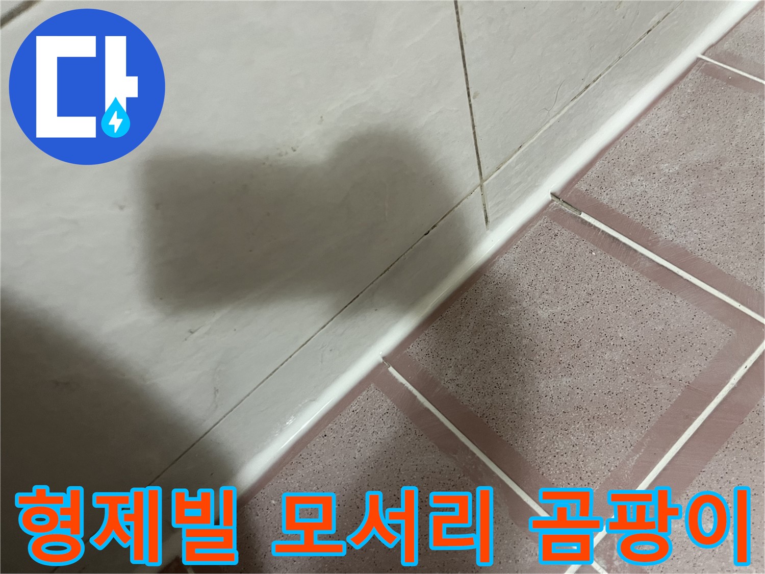 독산동 형제빌 벽-바닥 모서리 누수 - 실리콘 교체로 곰팡이 걱정까지 싹!