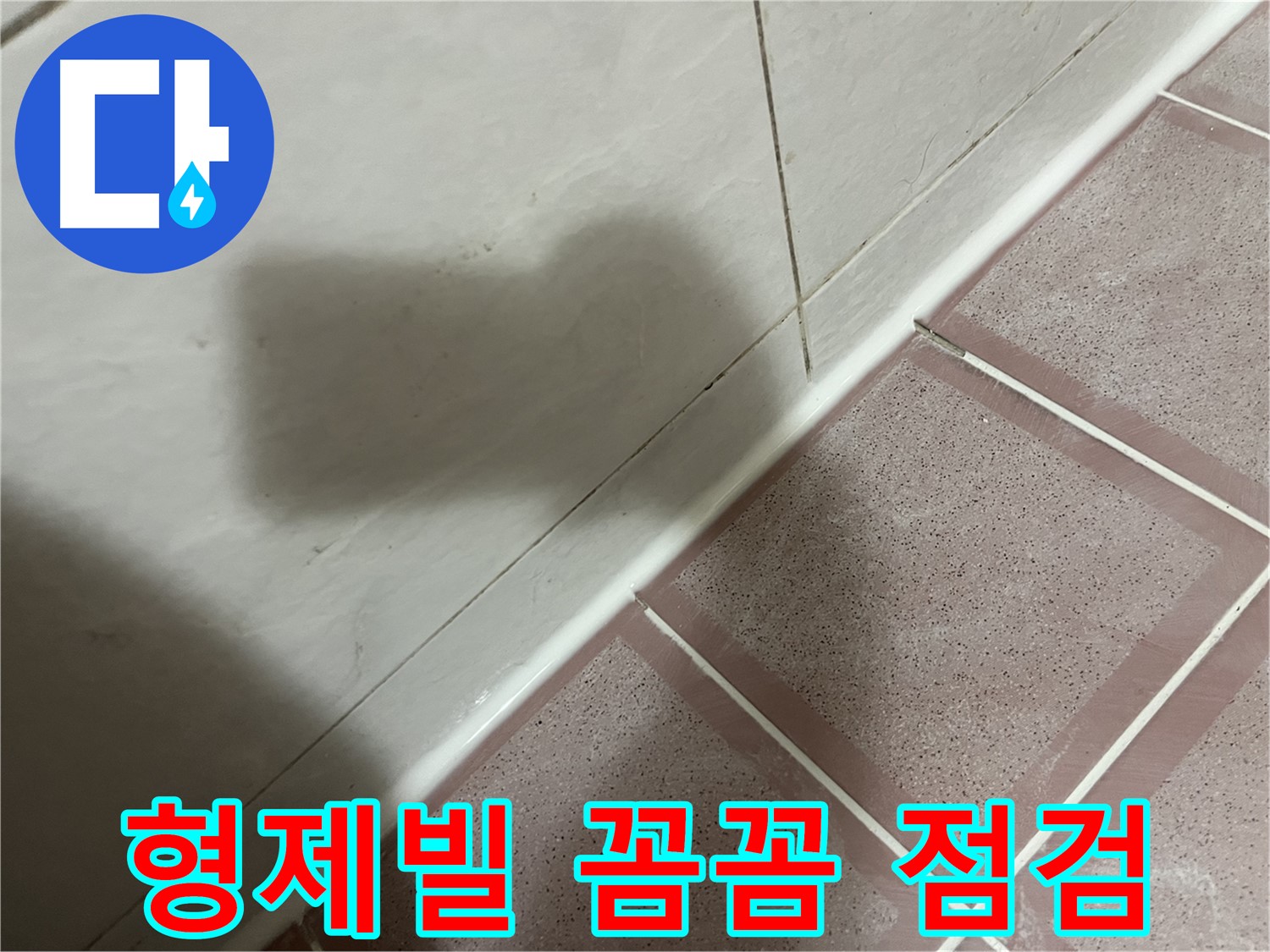 독산동 형제빌 벽면 누수 - 실리콘 시공 후 꼼꼼 점검으로 해결 완료!